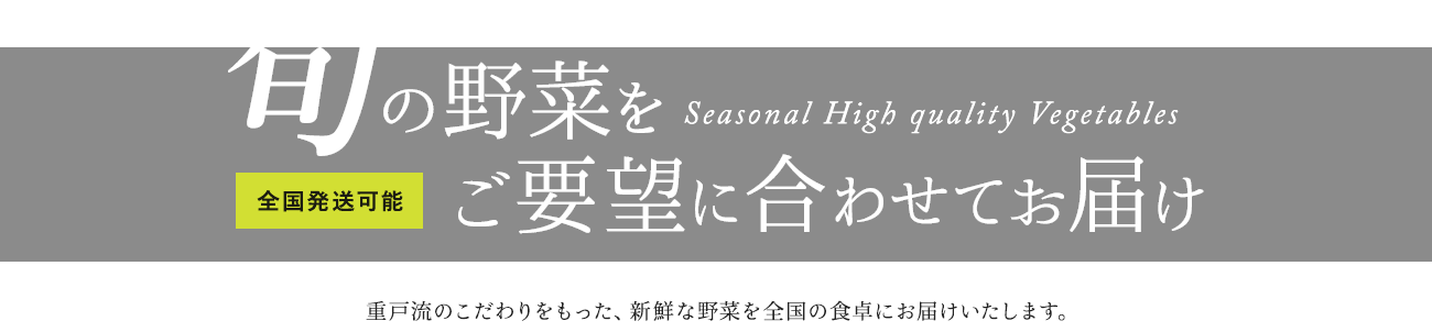 旬の野菜をご要望に合わせてお届け