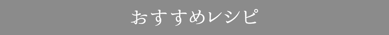 おすすめレシピ