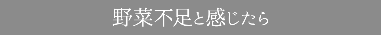 野菜不足と感じたら