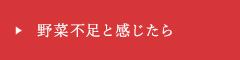 野菜不足と感じたら