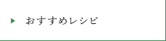 おすすめレシピ