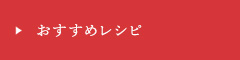 おすすめレシピ