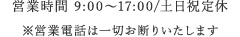 9:00～17:00/土日祝定休